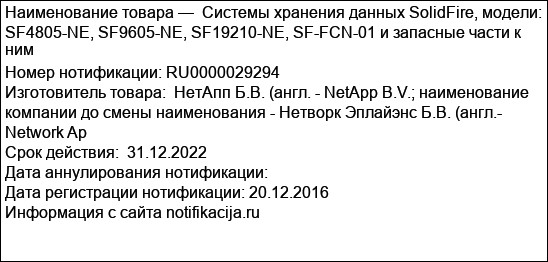 Системы хранения данных SolidFire, модели: SF4805-NE, SF9605-NE, SF19210-NE, SF-FCN-01 и запасные части к ним