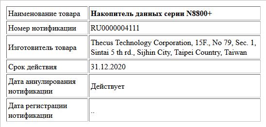 Накопитель данных серии N8800+