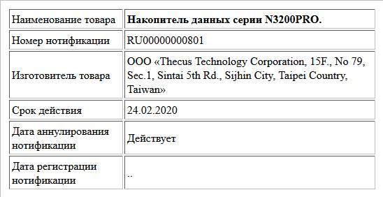 Накопитель данных серии N3200PRO.