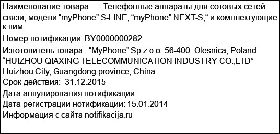 Телефонные аппараты для сотовых сетей связи, модели “myPhone” S-LINE, “myPhone” NEXT-S,“ и комплектующие к ним