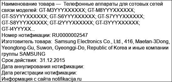 Телефонные аппараты для сотовых сетей связи моделей: GT-M3YYYXXXXXX; GT-M8YYYXXXXXX; GT-S5YYYXXXXXX; GT-S6YYYXXXXXX; GT-S7YYYXXXXXX; GT-S8YYYXXXXXX; GT-I2YYYXXXXXX; GT-I3YYYXXXXXX; GT-I4YYYXX...