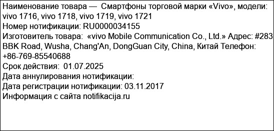 Смартфоны торговой марки «Vivo», модели: vivo 1716, vivo 1718, vivo 1719, vivo 1721