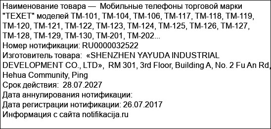 Мобильные телефоны торговой марки TEXET моделей TM-101, TM-104, TM-106, TM-117, TM-118, TM-119, TM-120, TM-121, TM-122, TM-123, TM-124, TM-125, TM-126, TM-127, TM-128, TM-129, TM-130, TM-201, TM-202...