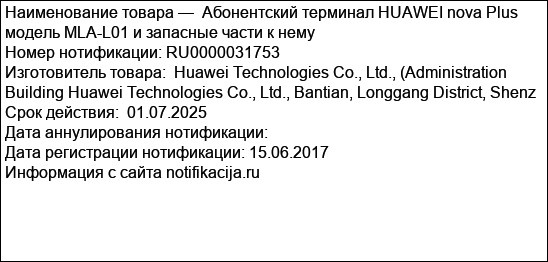 Абонентский терминал HUAWEI nova Plus модель MLA-L01 и запасные части к нему