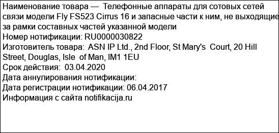 Телефонные аппараты для сотовых сетей связи модели Fly FS523 Cirrus 16 и запасные части к ним, не выходящие за рамки составных частей указанной модели