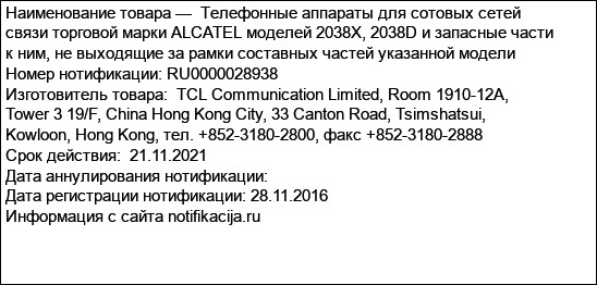 Телефонные аппараты для сотовых сетей связи торговой марки ALCATEL моделей 2038X, 2038D и запасные части к ним, не выходящие за рамки составных частей указанной модели