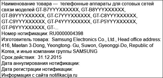 телефонные аппараты для сотовых сетей связи моделей GT-B7YYYXXXXXX, GT-B8YYYXXXXXX, GT-B9YYYXXXXXX, GT-C7YYYXXXXXX, GT-C8YYYXXXXXX, GT-C9YYYXXXXXX, GT-P4YYYXXXXXX, GT-P5YYYXXXXXX, GT-P6YYYXXXXXX, GT-...