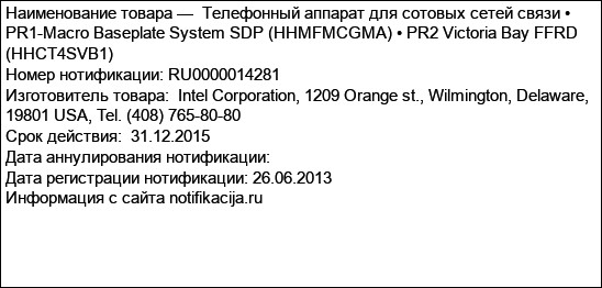 Телефонный аппарат для сотовых сетей связи • PR1-Macro Baseplate System SDP (HHMFMCGMA) • PR2 Victoria Bay FFRD (HHCT4SVB1)