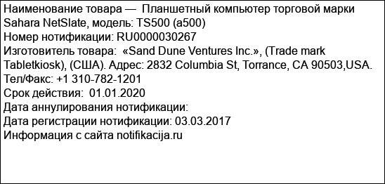 Планшетный компьютер торговой марки Sahara NetSlate, модель: TS500 (а500)