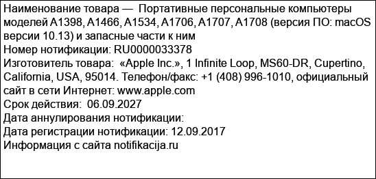 Портативные персональные компьютеры моделей A1398, A1466, A1534, A1706, A1707, A1708 (версия ПО: macOS версии 10.13) и запасные части к ним