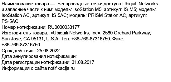 Беспроводные точки доступа Ubiquiti Networks и запасные части к ним: модель: IsoStation M5, артикул: IS-M5; модель: IsoStation AC, артикул: IS-5AC; модель: PRISM Station AC, артикул: PS-5AC