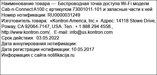 Беспроводная точка доступа Wi-Fi модели Cab-n-Connect A100 с артикулом 73001011-101 и запасные части к ней