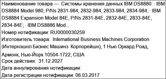 Системы хранения данных IBM DS8880: · IBM DS8884 Model 980, P/Ns 2831-984, 2832-984, 2833-984, 2834-984; · IBM DS8884 Expansion Model 84E, P/Ns 2831-84E, 2832-84E, 2833-84E, 2834-84E; · IBM DS8886 Mod...