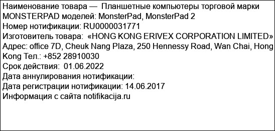 Планшетные компьютеры торговой марки MONSTERPAD моделей: MonsterPad, MonsterPad 2