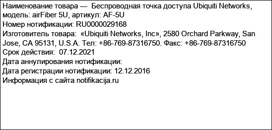 Беспроводная точка доступа Ubiquiti Networks, модель: airFiber 5U, артикул: AF-5U