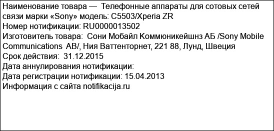 Телефонные аппараты для сотовых сетей связи марки «Sony» модель: C5503/Xperia ZR