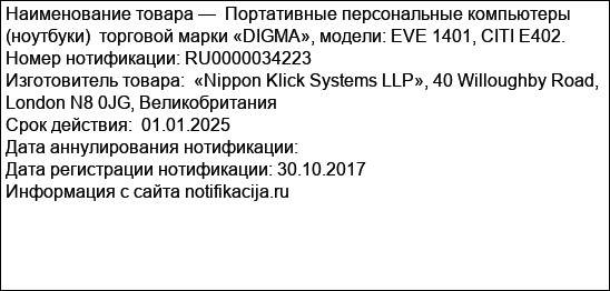 Портативные персональные компьютеры (ноутбуки)  торговой марки «DIGMA», модели: EVE 1401, CITI E402.