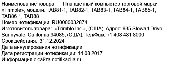 Планшетный компьютер торговой марки «Trimble», модели: TAB81-1, TAB82-1, TAB83-1, TAB84-1, TAB85-1, TAB86-1, TAB88