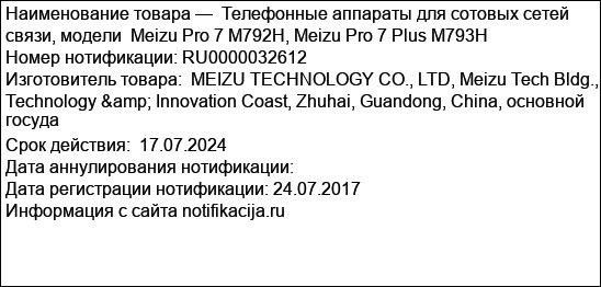 Телефонные аппараты для сотовых сетей связи, модели  Meizu Pro 7 M792H, Meizu Pro 7 Plus M793H