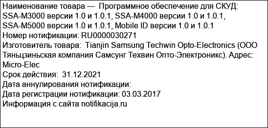 Программное обеспечение для СКУД: SSA-M3000 версии 1.0 и 1.0.1, SSA-M4000 версии 1.0 и 1.0.1, SSA-M5000 версии 1.0 и 1.0.1, Mobile ID версии 1.0 и 1.0.1