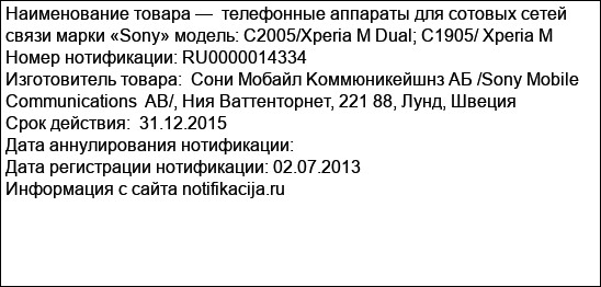 телефонные аппараты для сотовых сетей  связи марки «Sony» модель: C2005/Xperia M Dual; C1905/ Xperia M