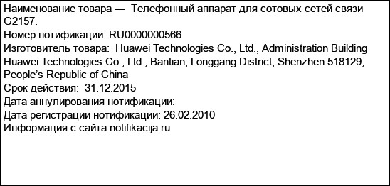 Телефонный аппарат для сотовых сетей связи G2157.