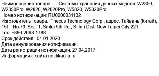 Системы хранения данных модели: W2350, W2350Pro, W2820, W2820Pro, W5820, W5820Pro