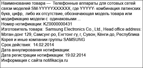 Телефонные аппараты для сотовых сетей связи моделей SM-YYYYYXXXXXX, где YYYYY- комбинация латинских букв, цифр,  либо их отсутствие, обозначающая модель товара или модификацию модели с  одинаковыми ...