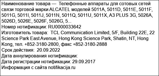 Телефонные аппараты для сотовых сетей связи торговой марки ALCATEL моделей 5011A, 5011D, 5011E, 5011F, 5011G, 5011I, 5011J, 5011N, 5011Q, 5011U, 5011X, A3 PLUS 3G, 5026A, 5026D, 5026E, 5026F, 5026G, 5...