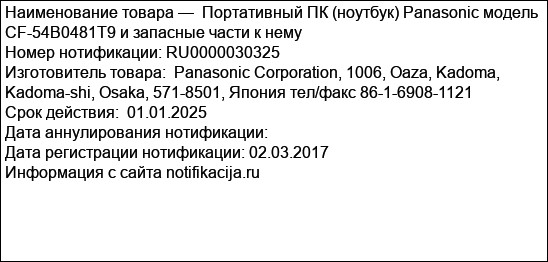 Портативный ПК (ноутбук) Panasonic модель CF-54B0481T9 и запасные части к нему