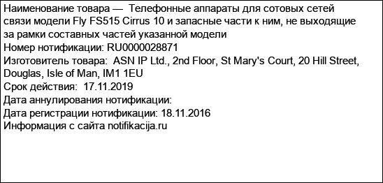 Телефонные аппараты для сотовых сетей связи модели Fly FS515 Cirrus 10 и запасные части к ним, не выходящие за рамки составных частей указанной модели