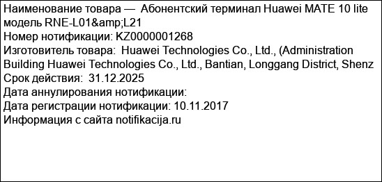 Абонентский терминал Huawei MATE 10 lite  модель RNE-L01&L21