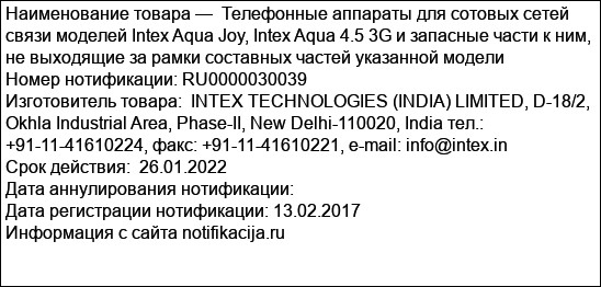 Телефонные аппараты для сотовых сетей связи моделей Intex Aqua Joy, Intex Aqua 4.5 3G и запасные части к ним, не выходящие за рамки составных частей указанной модели