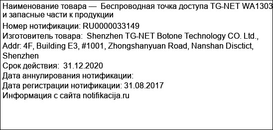 Беспроводная точка доступа TG-NET WA1303 и запасные части к продукции