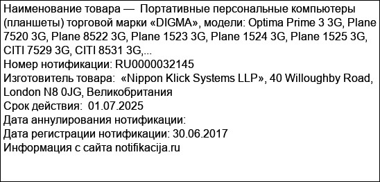 Портативные персональные компьютеры (планшеты) торговой марки «DIGMA», модели: Optima Prime 3 3G, Plane 7520 3G, Plane 8522 3G, Plane 1523 3G, Plane 1524 3G, Plane 1525 3G, CITI 7529 3G, CITI 8531 3G,...
