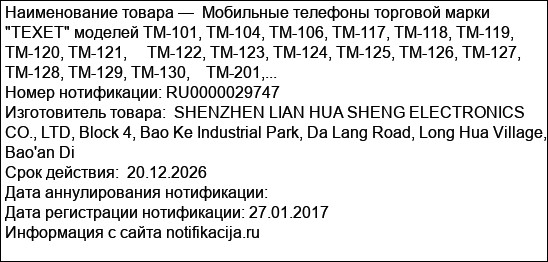 Мобильные телефоны торговой марки TEXET моделей TM-101, TM-104, TM-106, TM-117, TM-118, TM-119, TM-120, TM-121,     TM-122, TM-123, TM-124, TM-125, TM-126, TM-127, TM-128, TM-129, TM-130,    TM-201,...