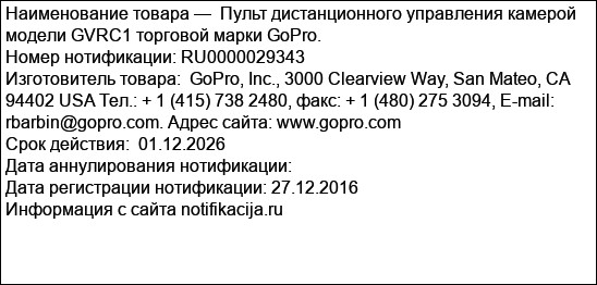 Пульт дистанционного управления камерой модели GVRC1 торговой марки GoPro.