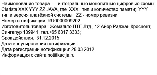 интегральные монолитные цифровые схемы Clarista XXX YYY ZZ JAVA, где  XXX - тип и количество памяти;  YYY - тип и версия платёжной системы;  ZZ - номер ревизии