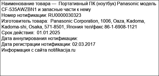 Портативный ПК (ноутбук) Panasonic модель CF-535AWZBN1 и запасные части к нему