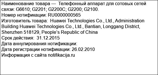 Телефонный аппарат для сотовых сетей связи: G6610; G2201; G2200C; G2200; G2100.