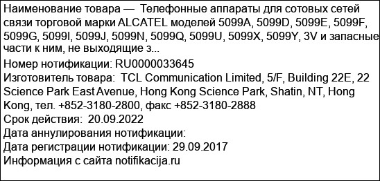 Телефонные аппараты для сотовых сетей связи торговой марки ALCATEL моделей 5099A, 5099D, 5099E, 5099F, 5099G, 5099I, 5099J, 5099N, 5099Q, 5099U, 5099X, 5099Y, 3V и запасные части к ним, не выходящие з...