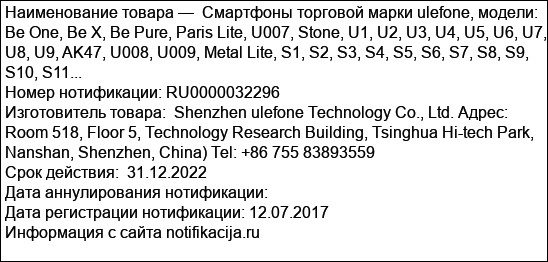 Смартфоны торговой марки ulefone, модели: Be One, Be X, Be Pure, Paris Lite, U007, Stone, U1, U2, U3, U4, U5, U6, U7, U8, U9, AK47, U008, U009, Metal Lite, S1, S2, S3, S4, S5, S6, S7, S8, S9, S10, S11...