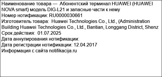 Абонентский терминал HUAWEI (HUAWEI NOVA smart) модель DIG-L21 и запасные части к нему