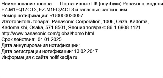 Портативные ПК (ноутбуки) Panasonic модели FZ-M1FQ17CT3, FZ-M1FQ24CT3 и запасные части к ним
