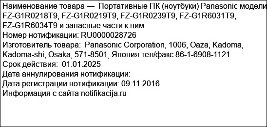Портативные ПК (ноутбуки) Panasonic модели FZ-G1R0218T9, FZ-G1R0219T9, FZ-G1R0239T9, FZ-G1R6031T9, FZ-G1R6034T9 и запасные части к ним
