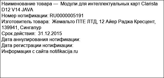 Модули для интеллектуальных карт Clarista D12 V14 JAVA