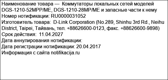 Коммутаторы локальных сетей моделей  DGS-1210-52MPP/ME, DGS-1210-28MP/ME и запасные части к нему