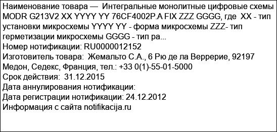 Интегральные монолитные цифровые схемы MODR G213V2 XX YYYY YY 76CF4002P.A FIX ZZZ GGGG, где  ХХ - тип установки микросхемы YYYY YY - форма микросхемы ZZZ- тип герметизации микросхемы GGGG - тип ра...