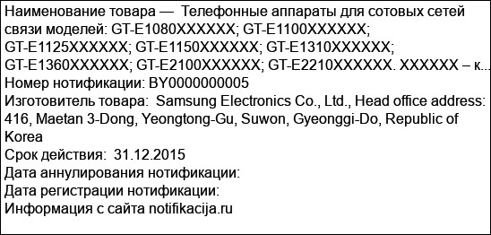 Телефонные аппараты для сотовых сетей связи моделей: GT-E1080XXXXXX; GT-E1100XXXXXX; GT-E1125XXXXXX; GT-E1150XXXXXX; GT-E1310XXXXXX; GT-E1360XXXXXX; GT-E2100XXXXXX; GT-E2210XXXXXX. XXXXXX – к...