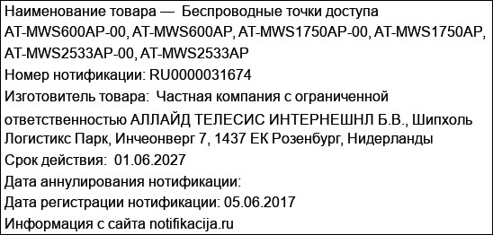 Беспроводные точки доступа AT-MWS600AP-00, AT-MWS600AP, AT-MWS1750AP-00, AT-MWS1750AP,  AT-MWS2533AP-00, AT-MWS2533AP